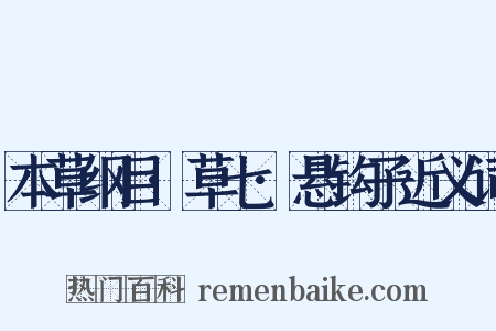 本草纲目·草七·悬钩子近义词是什么意思的图片
